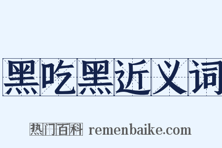 黑吃黑近义词是什么意思的图片